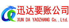 崇川迅达要账公司